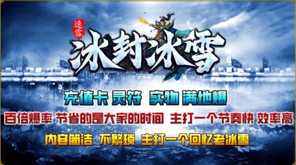 速雪冰封冰雪