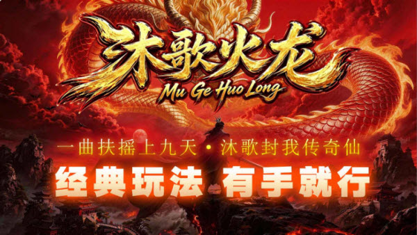 沐歌火龙截图2