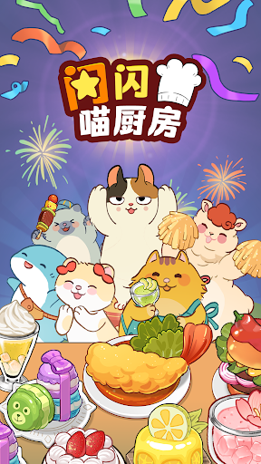 喵之料理大师截图1