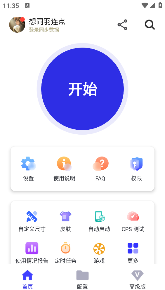 想同羽连点截图2