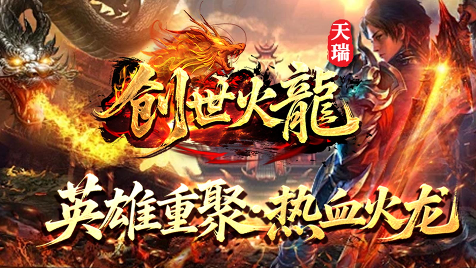 天瑞创世火龙截图4