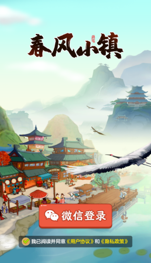 春风小镇截图1