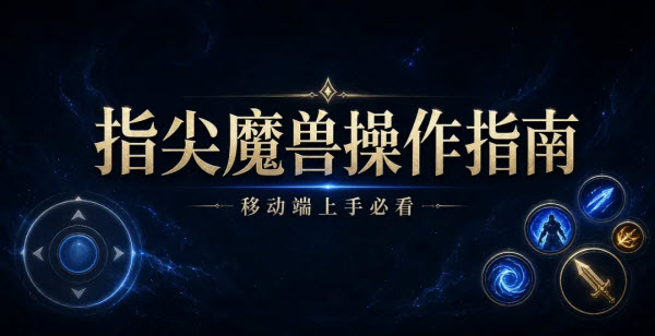 指尖魔兽