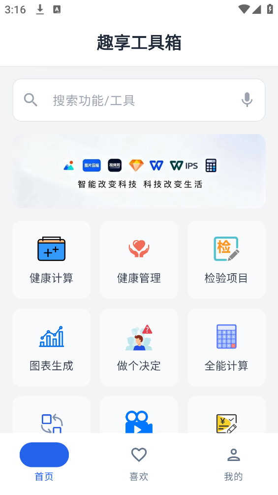 趣享工具箱截图2