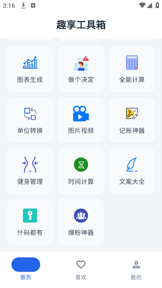 趣享工具箱截图3
