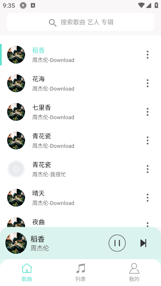 小白免费音乐播放器截图4