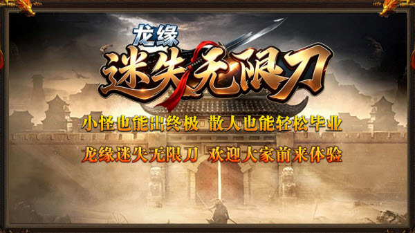 龙缘迷失无限刀截图5
