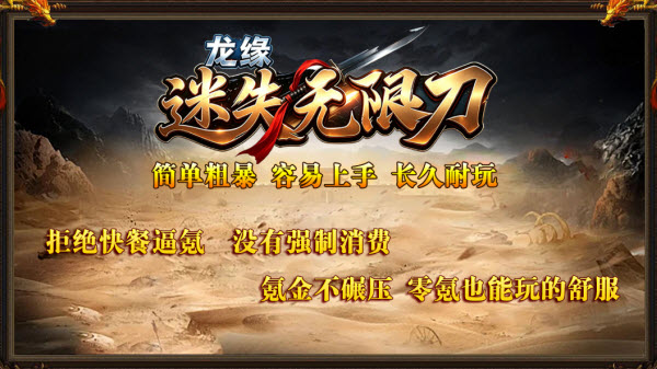 龙缘迷失无限刀截图3