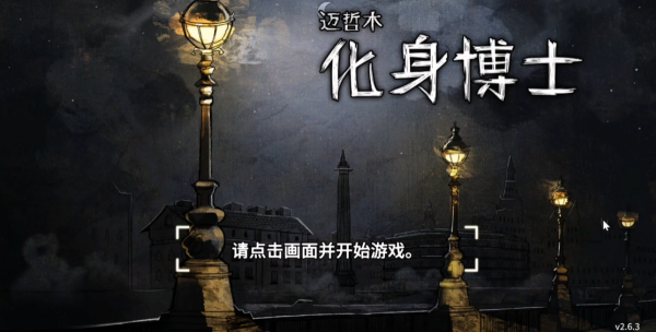 迈哲木化身博士