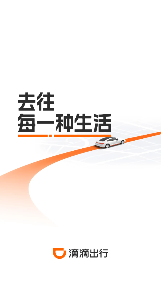 滴滴出行