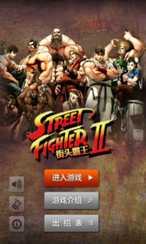 超级街头霸王2截图1