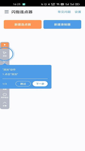 闪指连点器截图2