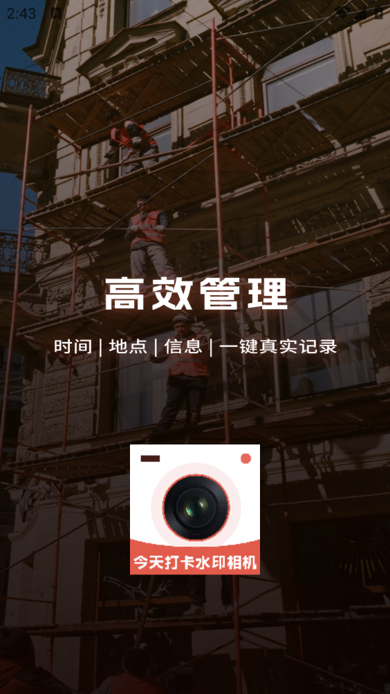 今天打卡水印相机截图2