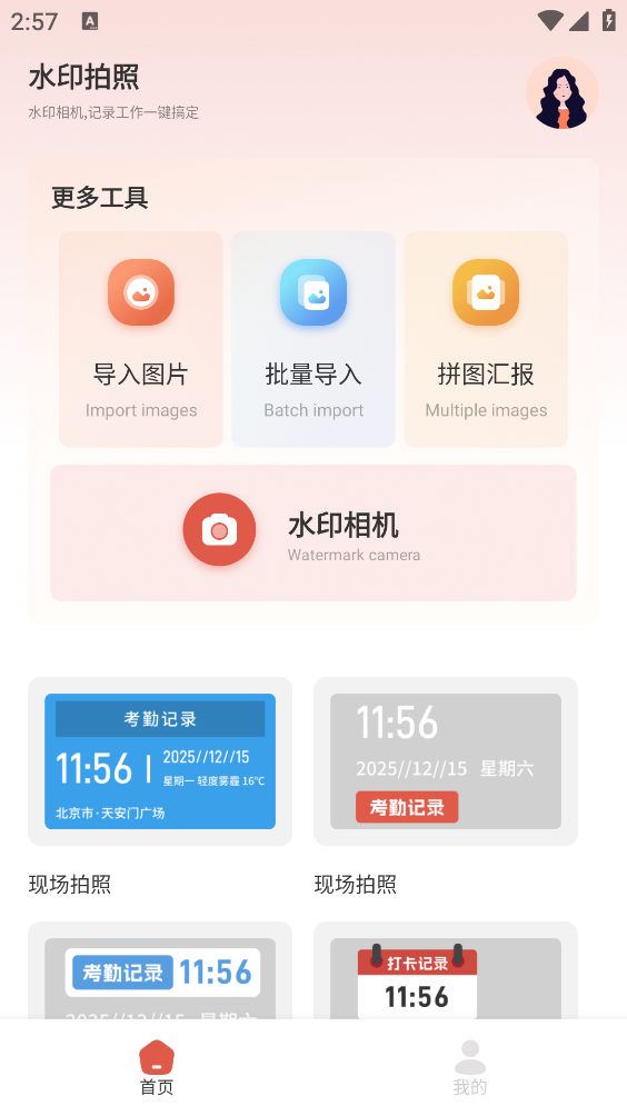 今天打卡水印相机截图3