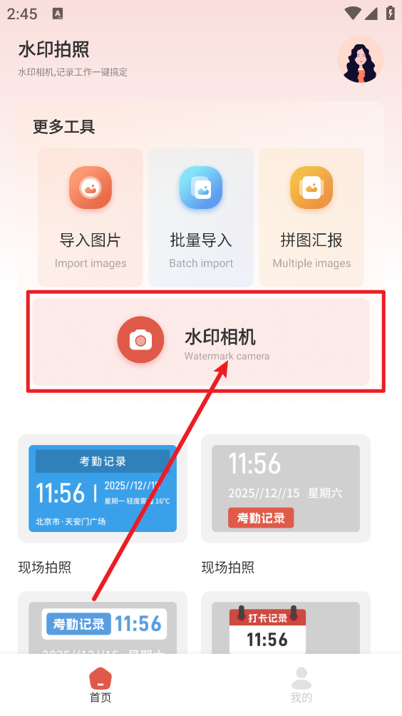 今天打卡水印相机