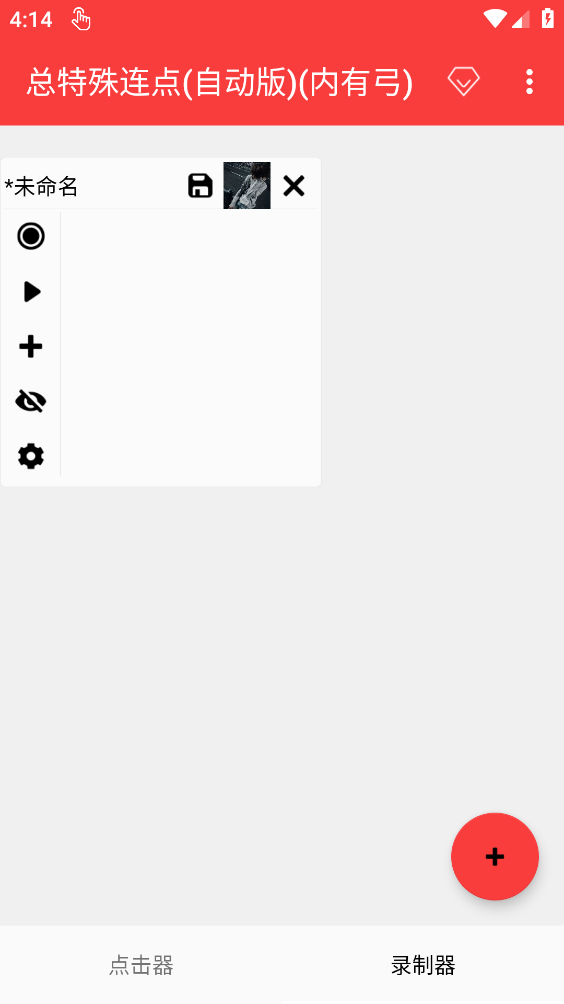 总特殊连点截图3