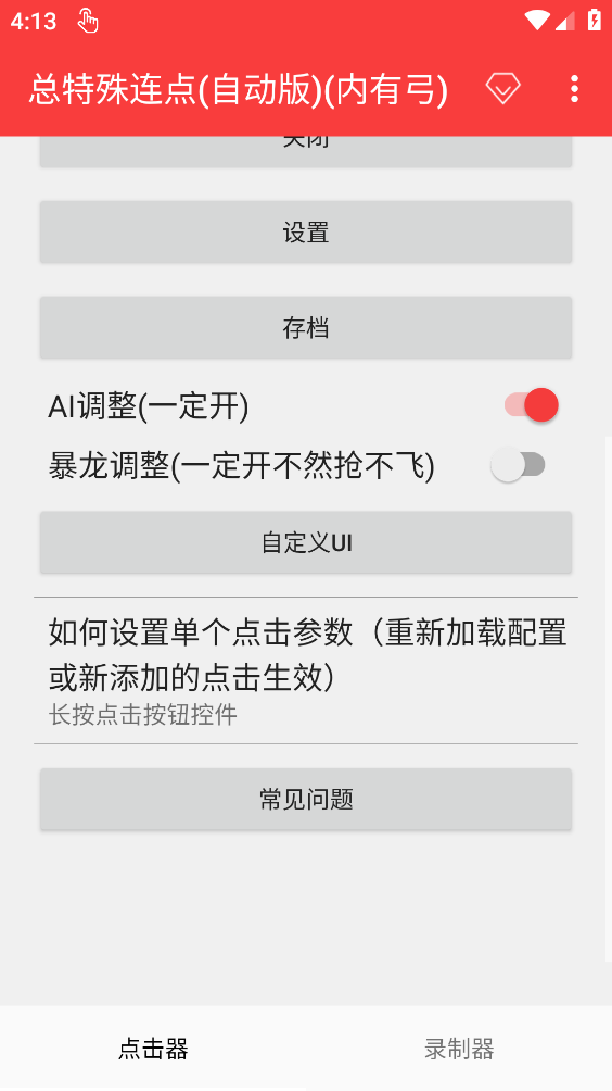 总特殊连点截图4