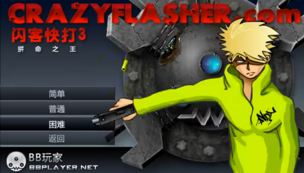 闪客快打3