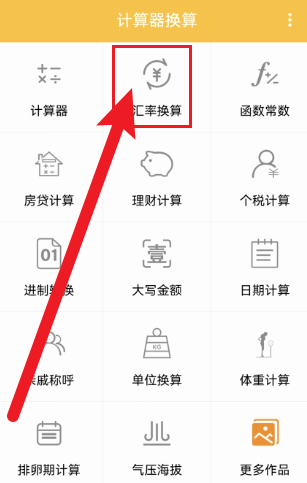 计算器换算app