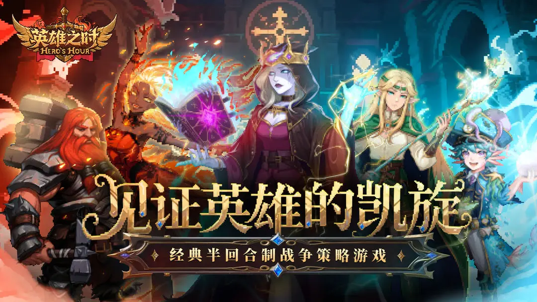 英雄之时截图1