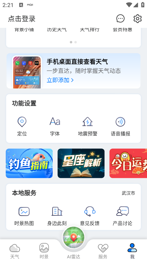 墨迹天气最新版截图5