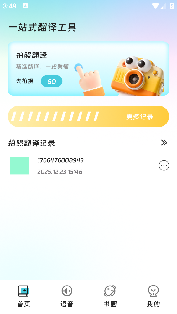 青萤翻译宝截图1
