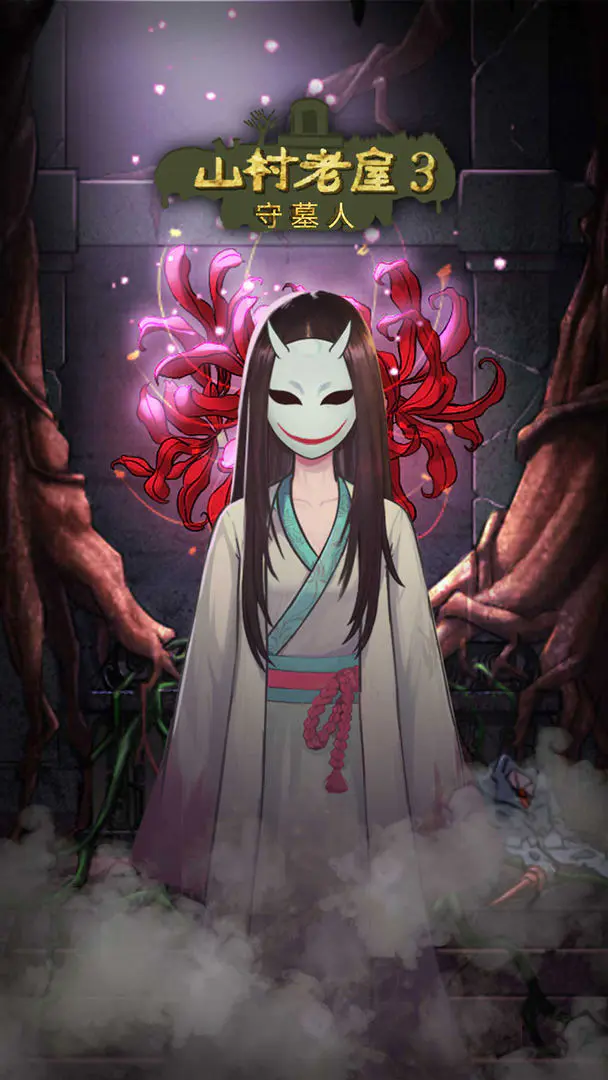 山村老屋3之守墓人截图1