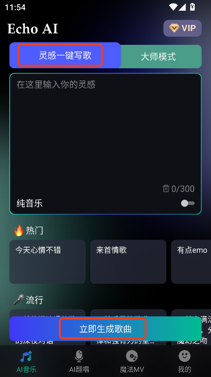EchoAI一键成曲