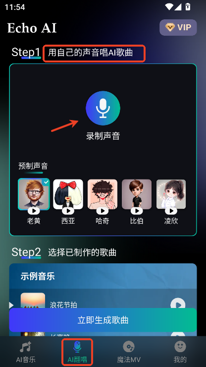 EchoAI一键成曲