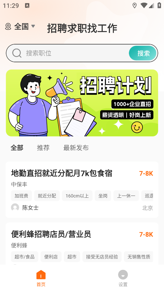 招聘求职找工作