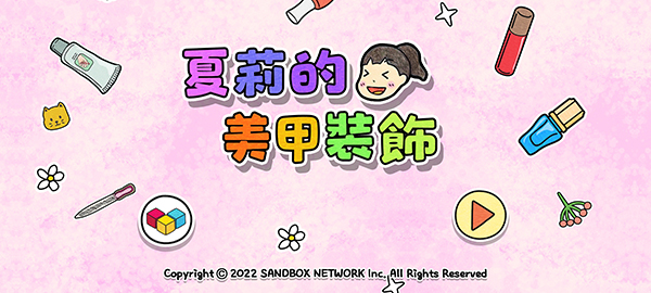 夏莉的美甲装饰截图1