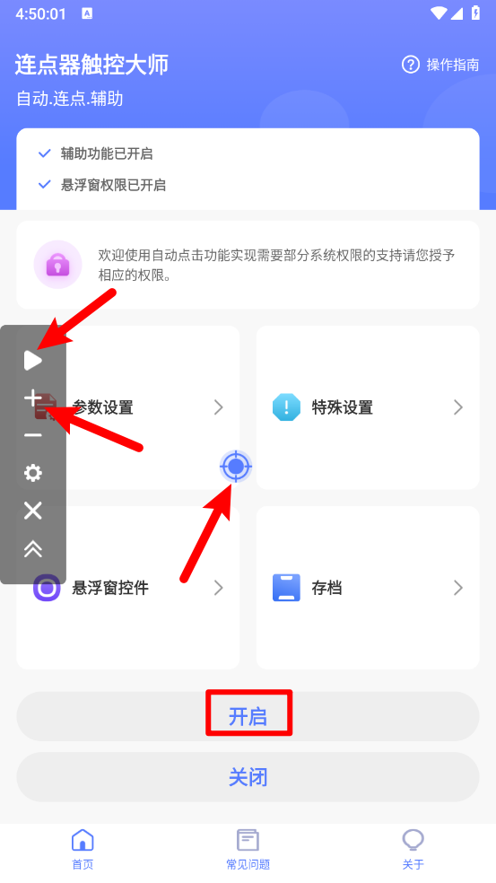 连点器触控大师