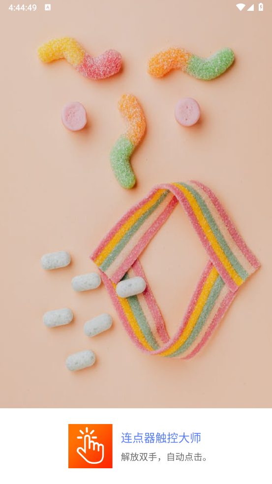 连点器触控大师