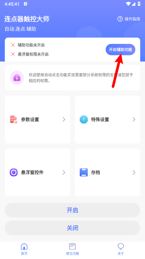 连点器触控大师