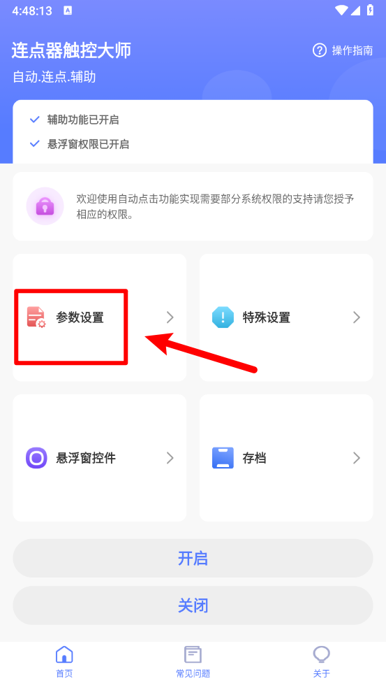 连点器触控大师