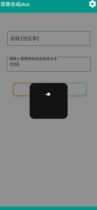 语音合成plus截图1