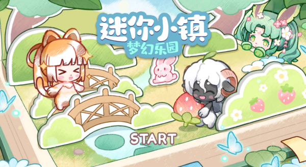 迷你小镇梦幻乐园