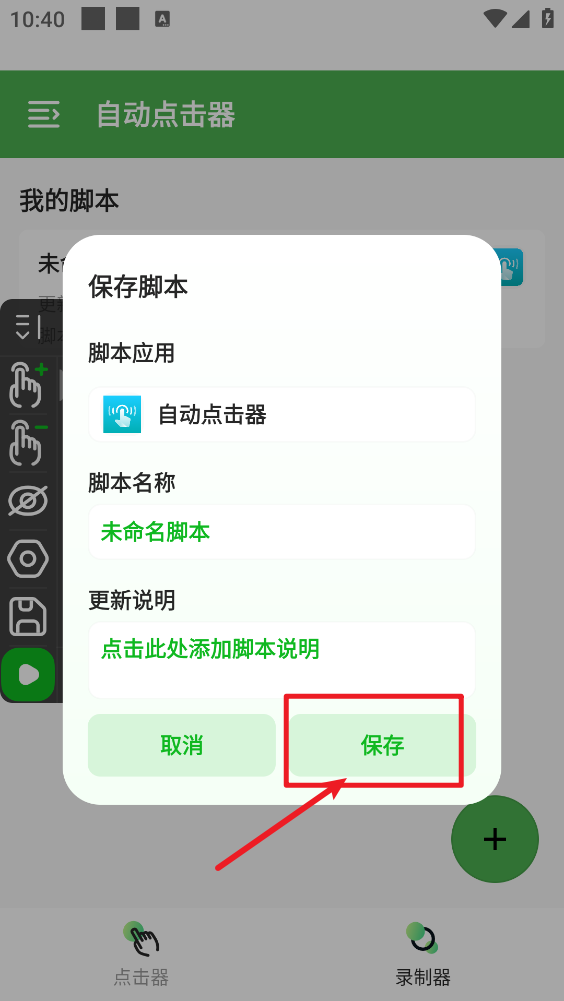 自动点击器免费版