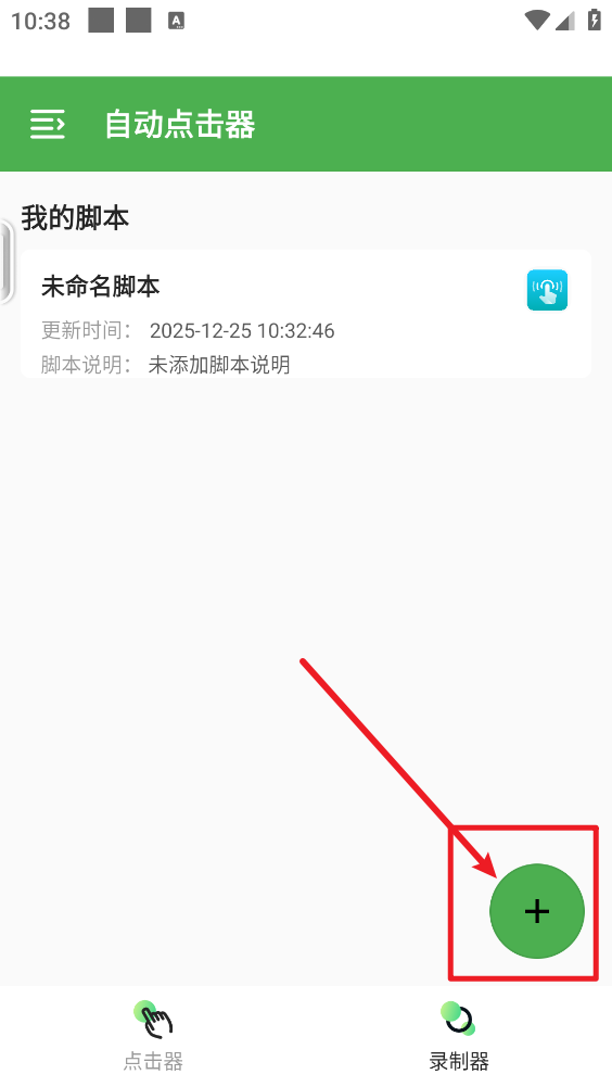 自动点击器免费版