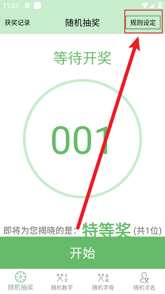 抽奖点名器最新版