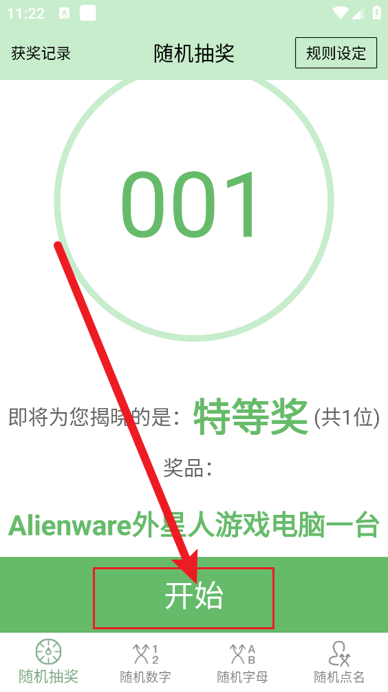抽奖点名器最新版