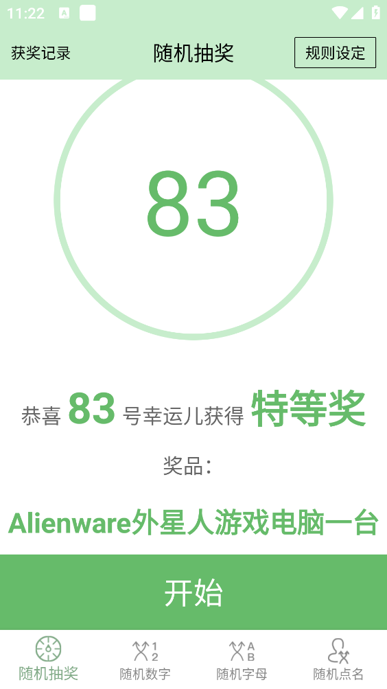 抽奖点名器最新版