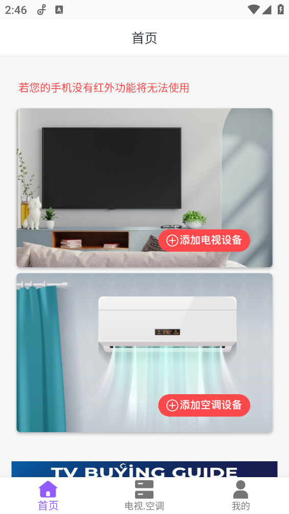 万能电视遥控器截图3