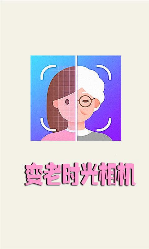 变老时光相机截图2