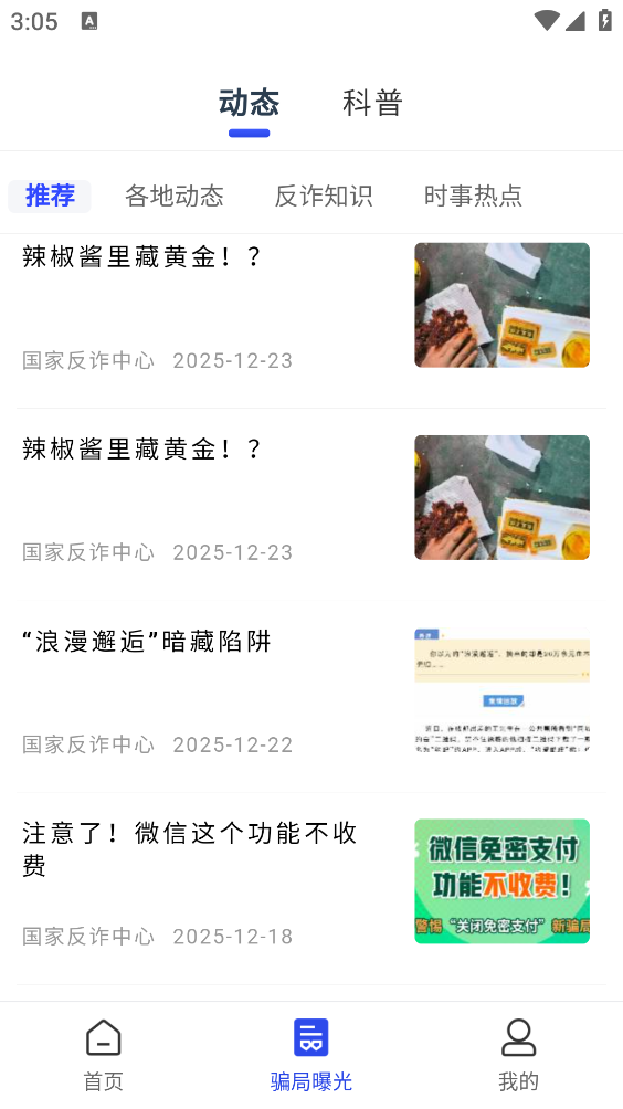 国家反诈中心截图3