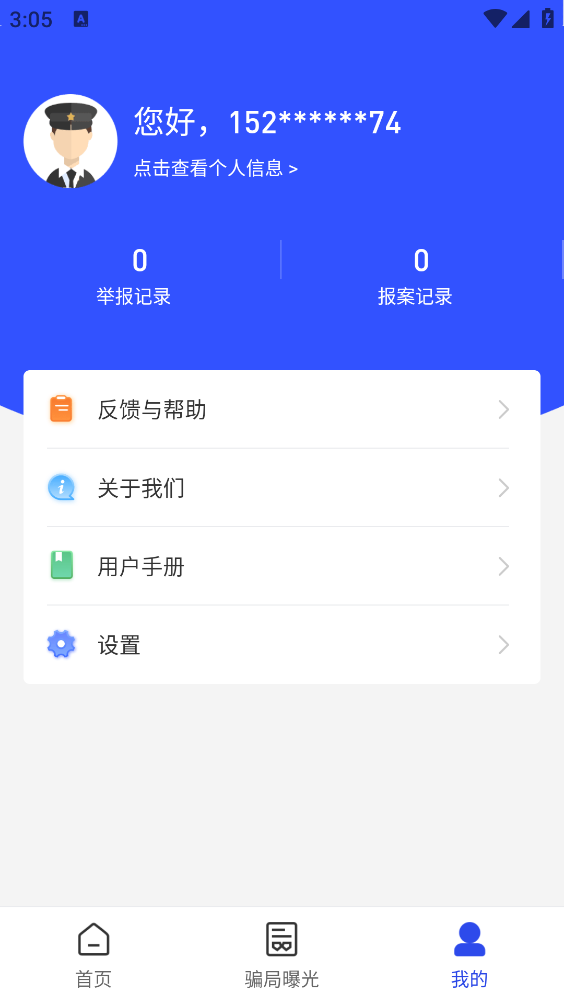国家反诈中心截图4