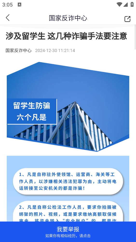 国家反诈中心截图2