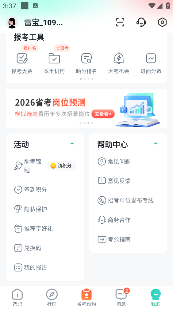 公考雷达截图5