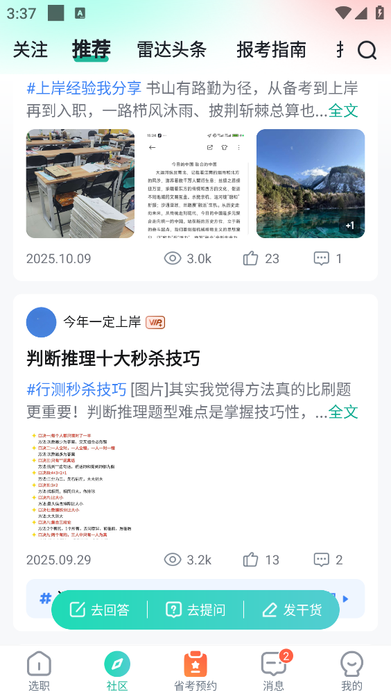 公考雷达截图2