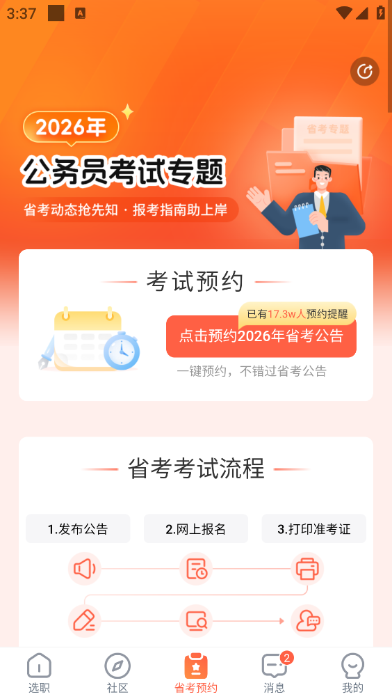 公考雷达截图3